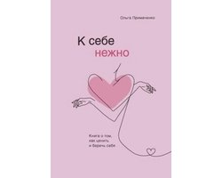 K sebe nezhno. Kniga o tom kak tsenit i berech sebja