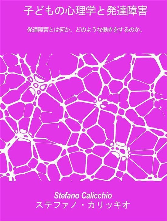 子どもの心理学と発達障害 - cover
