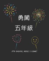 5th Grade Here I Come!: 5th Grade Here I Come in Chinese Character Firework Notebook - 5th Grade Writing Journal - Back To School 5th Grade Gi