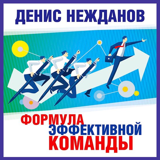 Формула эффективной команды - cover