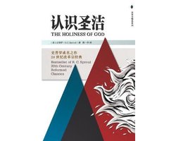 The Holiness of God 认识圣洁