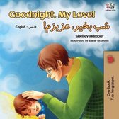 English Farsi Bilingual Collection- Goodnight, My Love! (English Farsi - Persian Bilingual Book)