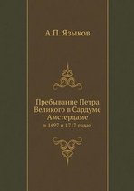 Пребывание Петра Великого в Сардуме Амсте