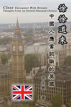 徐徐道來──中國人應當認識的英國