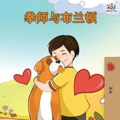 Chinese Bedtime Collection- Boxer and Brandon - Chinese Edition