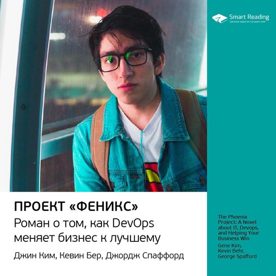 Проект "Феникс". Роман о том, как DevOps меняет бизнес к лучшему, Smart ...