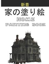 家の塗り絵 Home Painting Book