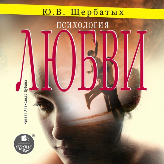 Психология любви - cover
