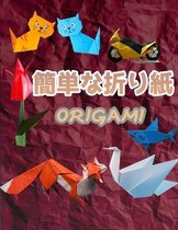 簡単な折り紙 Origami