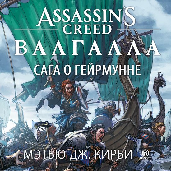 Assassin's Creed. Валгалла. Сага о Гейрму ... - cover