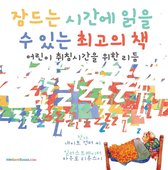 Korean Children Books on Life and Behavior 1 - The Best Bedtime Book (Korean)