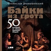 Байки из грота: 50 историй из жизни древних людей