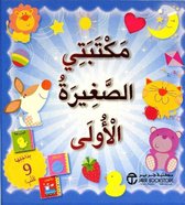 Arabisch boek: Mijn eerste kleine bibliotheek: 9 boeken! مكتبتي الصغيرة الأولى : 9 كتب! بداخلها