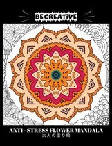 BE CREATIVE! Anti Stress Flower Mandala 大人の塗り絵