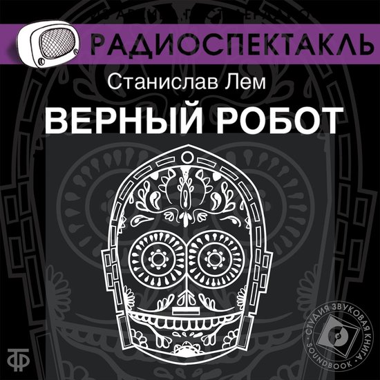 Верный робот - cover