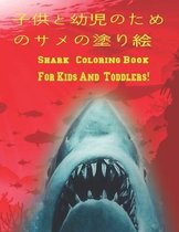 子供と幼児のためのサメの塗り絵 Shark Coloring Book For Kids And Toddlers
