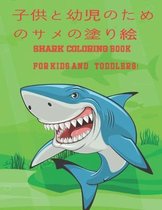 子供と幼児のためのサメの塗り絵 Shark Coloring Book For Kids And Toddlers