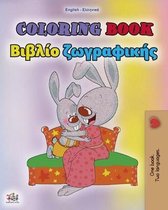 English Greek Bilingual Collection- Coloring book #1 (English Greek Bilingual edition)