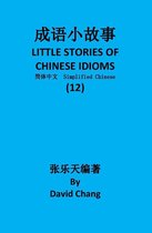 成语小故事简体中文版 LITTLE STORIES OF CHINESE IDIOMS 12 - 成语小故事简体中文版第12册 LITTLE STORIES OF CHINESE IDIOMS 12