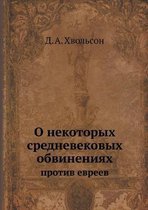 О некоторых средневековых обвинениях про