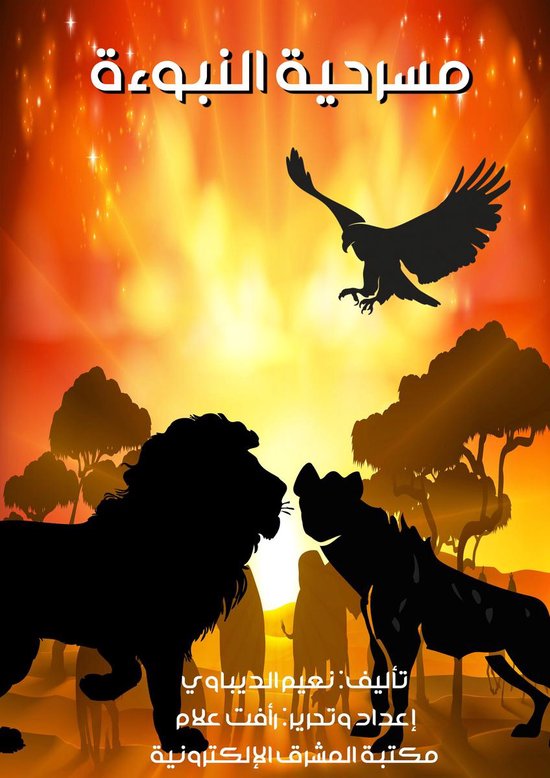 مسرحية النبوءة - cover