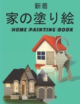 家の塗り絵 Home Painting Book