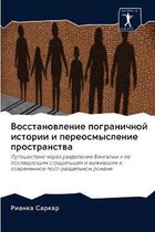 Восстановление пограничной истории и пер