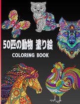 50匹の動物 塗り絵 Coloring Book