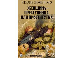 Читать онлайн «Женщина, преступница или проститутка», Чезаре Ломброзо – ЛитРес