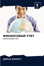 ФИНАНСОВЫЙ УЧЕТ