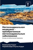 Митохондриальная медицина - приобретенны