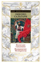 Мир приключений - Возмездие Сандокана. Возвращение Момпрачема