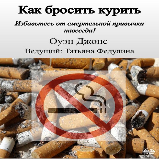 Как бросить курить - cover