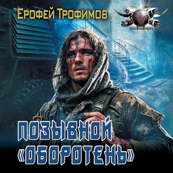 Позывной «Оборотень» - cover