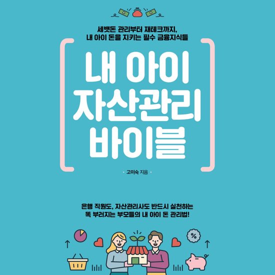 내 아이 자산관리 바이블 - cover