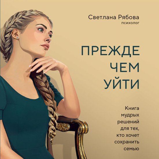 Прежде чем уйти. Книга мудрых реш ... - cover