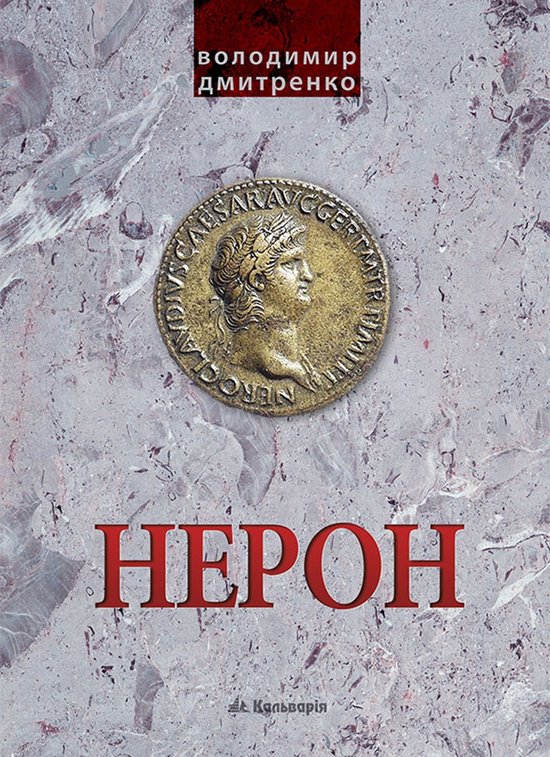 Імператор Нерон. У вирі інтриг - cover