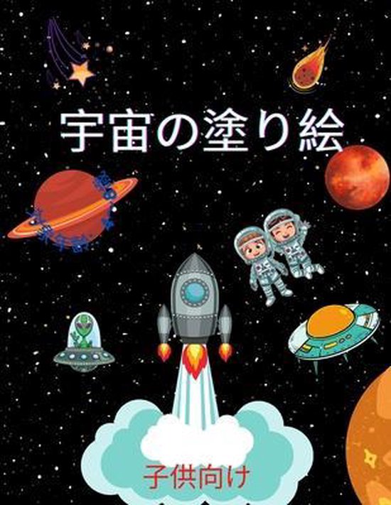 宇宙の塗り絵 4歳から8歳までの子供向け Boeken Bol Com