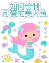 如何画美人鱼