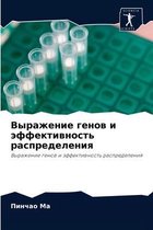 Выражение генов и эффективность распреде