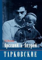 Арсений и Андрей Тарковские