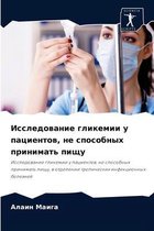 Исследование гликемии у пациентов, не споl