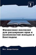 Финансовая инклюзия для расширения прав и