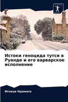 Истоки геноцида тутси в Руанде и его варва