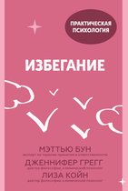 Практическая психология - Избегание: 25 микропрактик, которые помогут действовать, несмотря на страх