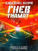 Пространство 8 - Гнев Тиамат