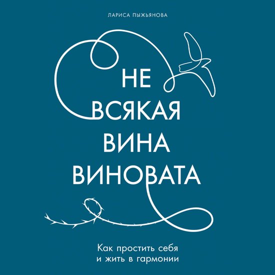 Не всякая вина виновата: Как прос ... - cover