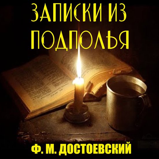Записки из подполья - cover