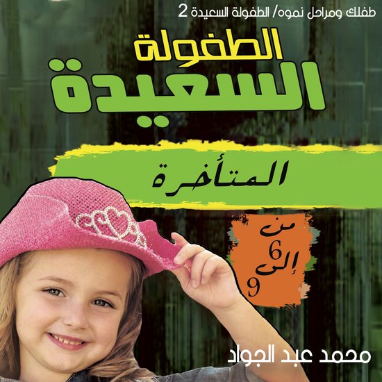 مرحلة الطفولة المتأخرة (9-12) سنة - cover