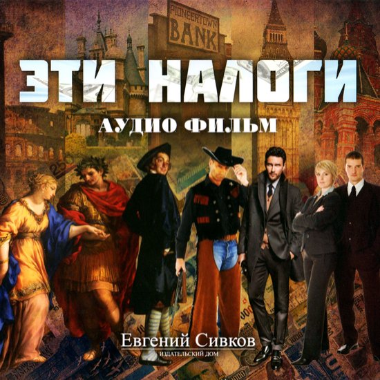 Эти налоги - cover
